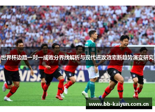 世界杯边路一对一成败分界线解析与现代进攻效率新趋势演变研究