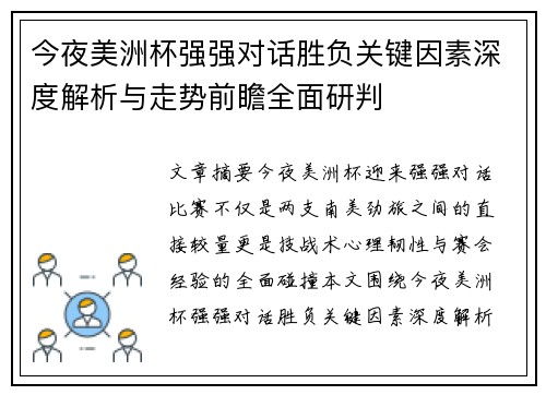 今夜美洲杯强强对话胜负关键因素深度解析与走势前瞻全面研判