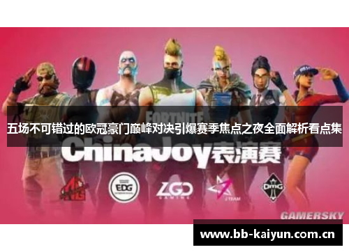 五场不可错过的欧冠豪门巅峰对决引爆赛季焦点之夜全面解析看点集