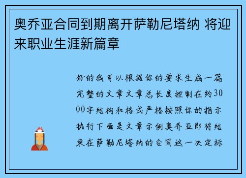 奥乔亚合同到期离开萨勒尼塔纳 将迎来职业生涯新篇章