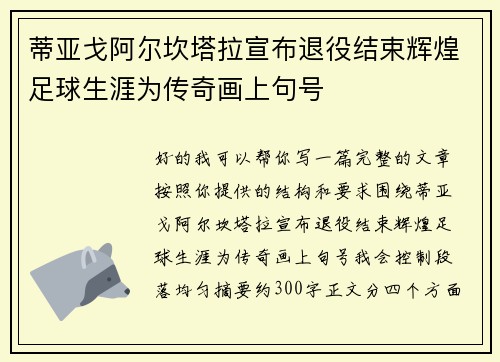 蒂亚戈阿尔坎塔拉宣布退役结束辉煌足球生涯为传奇画上句号
