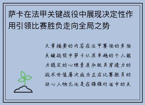 萨卡在法甲关键战役中展现决定性作用引领比赛胜负走向全局之势
