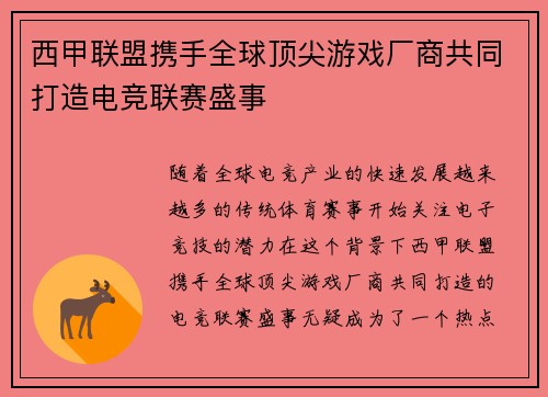 西甲联盟携手全球顶尖游戏厂商共同打造电竞联赛盛事