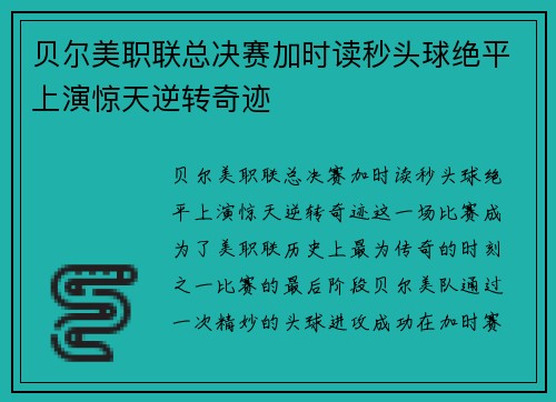 贝尔美职联总决赛加时读秒头球绝平上演惊天逆转奇迹