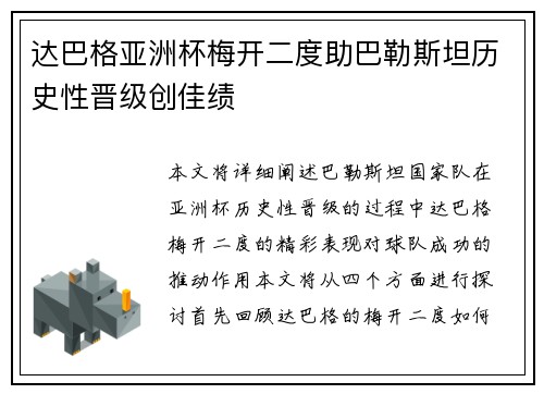 达巴格亚洲杯梅开二度助巴勒斯坦历史性晋级创佳绩