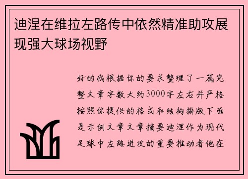 迪涅在维拉左路传中依然精准助攻展现强大球场视野