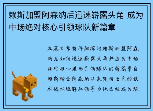 赖斯加盟阿森纳后迅速崭露头角 成为中场绝对核心引领球队新篇章