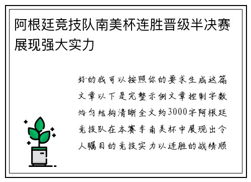 阿根廷竞技队南美杯连胜晋级半决赛展现强大实力