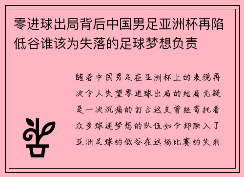 零进球出局背后中国男足亚洲杯再陷低谷谁该为失落的足球梦想负责