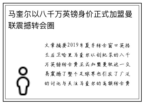 马奎尔以八千万英镑身价正式加盟曼联震撼转会圈