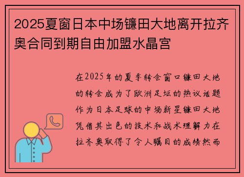 2025夏窗日本中场镰田大地离开拉齐奥合同到期自由加盟水晶宫