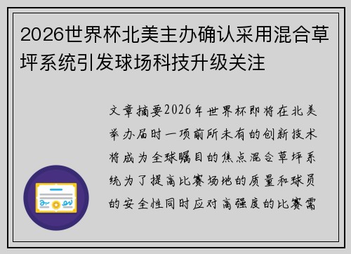2026世界杯北美主办确认采用混合草坪系统引发球场科技升级关注