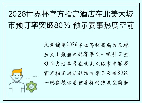 2026世界杯官方指定酒店在北美大城市预订率突破80% 预示赛事热度空前