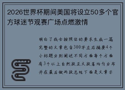 2026世界杯期间美国将设立50多个官方球迷节观赛广场点燃激情