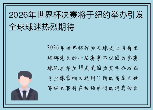 2026年世界杯决赛将于纽约举办引发全球球迷热烈期待