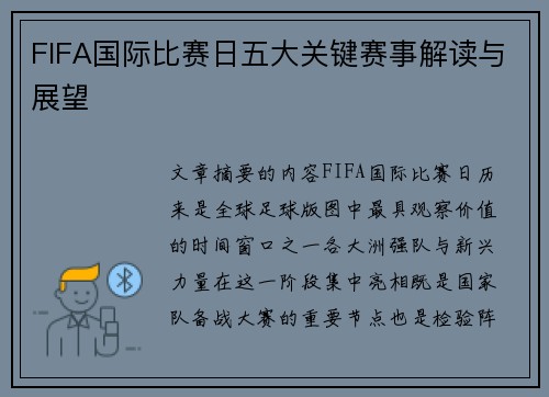 FIFA国际比赛日五大关键赛事解读与展望