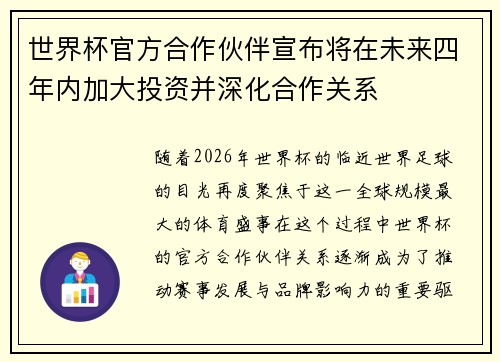 世界杯官方合作伙伴宣布将在未来四年内加大投资并深化合作关系