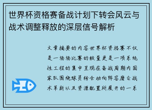 世界杯资格赛备战计划下转会风云与战术调整释放的深层信号解析