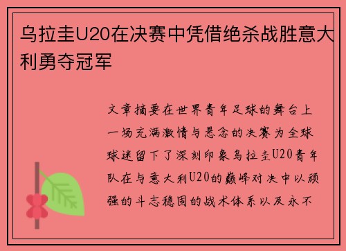 乌拉圭U20在决赛中凭借绝杀战胜意大利勇夺冠军