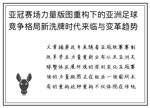 亚冠赛场力量版图重构下的亚洲足球竞争格局新洗牌时代来临与变革趋势观察