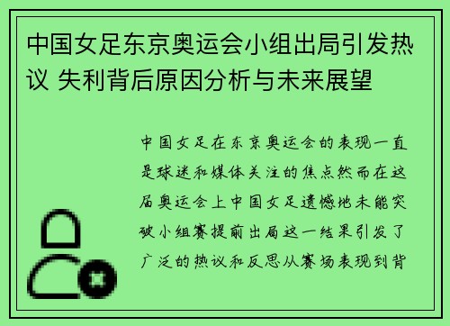 中国女足东京奥运会小组出局引发热议 失利背后原因分析与未来展望