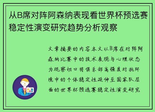 从B席对阵阿森纳表现看世界杯预选赛稳定性演变研究趋势分析观察