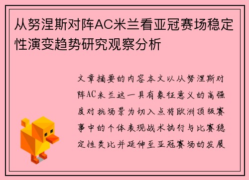 从努涅斯对阵AC米兰看亚冠赛场稳定性演变趋势研究观察分析