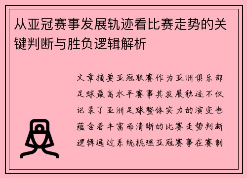 从亚冠赛事发展轨迹看比赛走势的关键判断与胜负逻辑解析