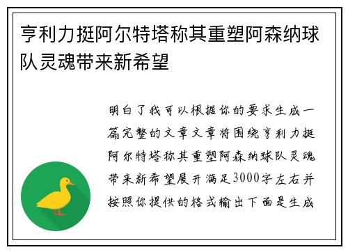 亨利力挺阿尔特塔称其重塑阿森纳球队灵魂带来新希望