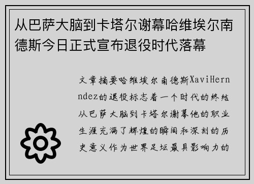 从巴萨大脑到卡塔尔谢幕哈维埃尔南德斯今日正式宣布退役时代落幕