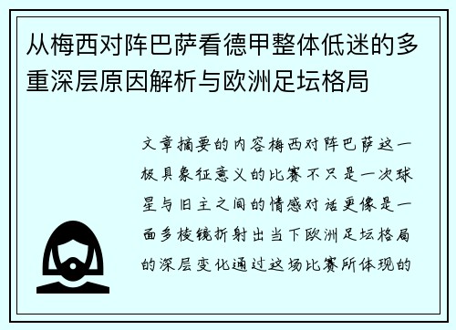 从梅西对阵巴萨看德甲整体低迷的多重深层原因解析与欧洲足坛格局