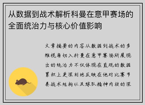 从数据到战术解析科曼在意甲赛场的全面统治力与核心价值影响