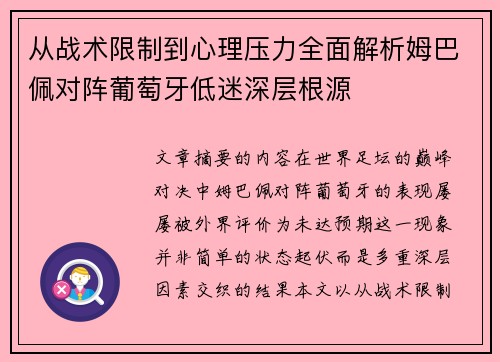 从战术限制到心理压力全面解析姆巴佩对阵葡萄牙低迷深层根源