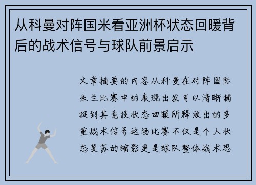 从科曼对阵国米看亚洲杯状态回暖背后的战术信号与球队前景启示