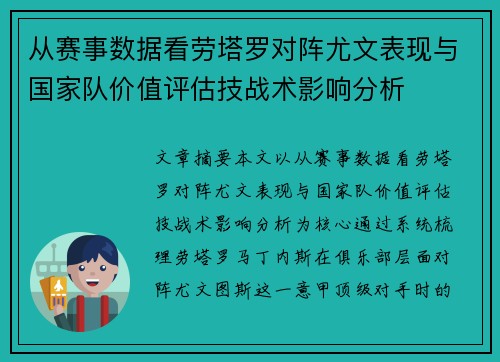 从赛事数据看劳塔罗对阵尤文表现与国家队价值评估技战术影响分析