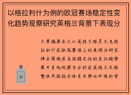 以格拉利什为例的欧冠赛场稳定性变化趋势观察研究英格兰背景下表现分析
