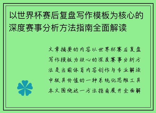 以世界杯赛后复盘写作模板为核心的深度赛事分析方法指南全面解读
