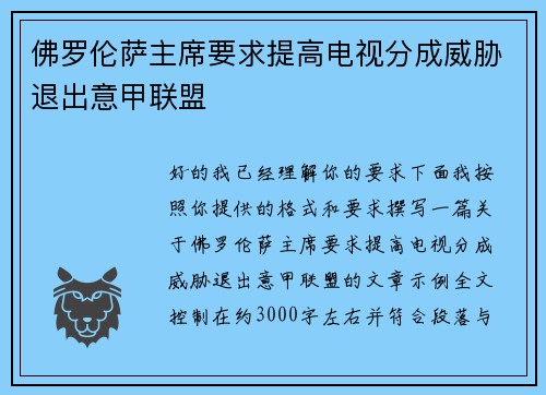 佛罗伦萨主席要求提高电视分成威胁退出意甲联盟