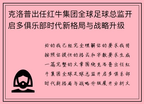 克洛普出任红牛集团全球足球总监开启多俱乐部时代新格局与战略升级
