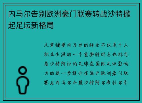 内马尔告别欧洲豪门联赛转战沙特掀起足坛新格局