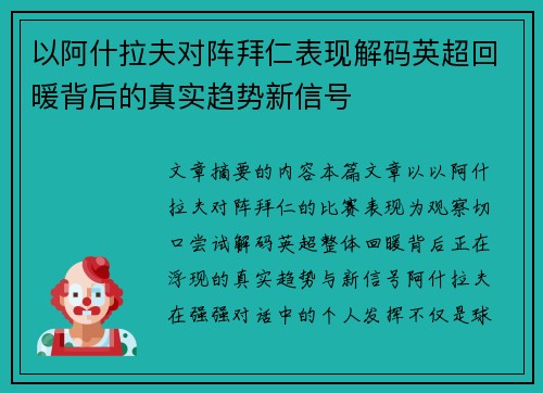 以阿什拉夫对阵拜仁表现解码英超回暖背后的真实趋势新信号