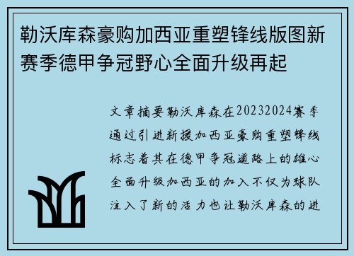 勒沃库森豪购加西亚重塑锋线版图新赛季德甲争冠野心全面升级再起