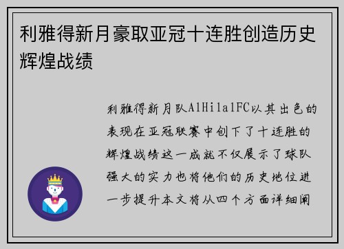 利雅得新月豪取亚冠十连胜创造历史辉煌战绩