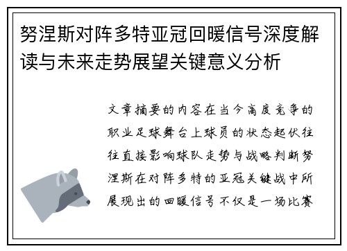 努涅斯对阵多特亚冠回暖信号深度解读与未来走势展望关键意义分析