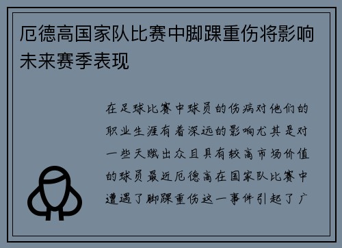 厄德高国家队比赛中脚踝重伤将影响未来赛季表现
