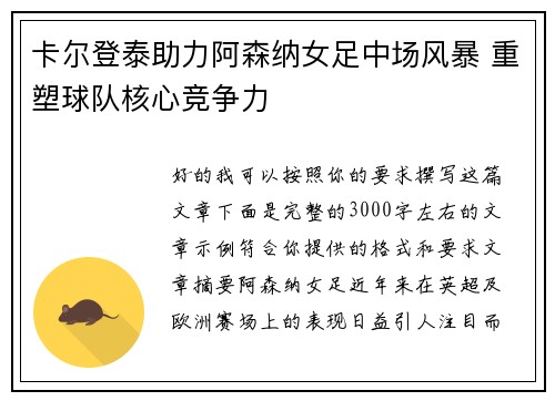 卡尔登泰助力阿森纳女足中场风暴 重塑球队核心竞争力
