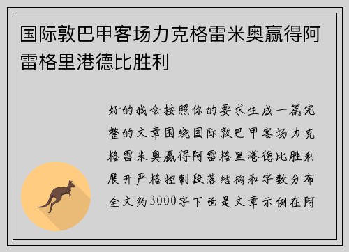 国际敦巴甲客场力克格雷米奥赢得阿雷格里港德比胜利