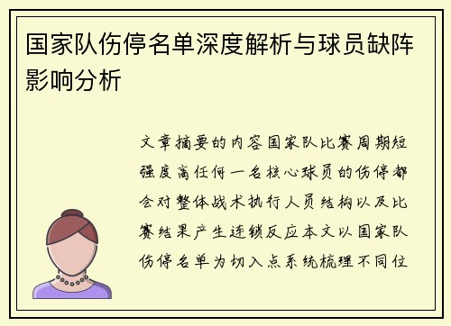 国家队伤停名单深度解析与球员缺阵影响分析