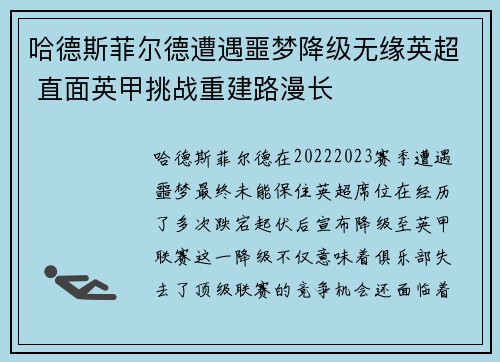 哈德斯菲尔德遭遇噩梦降级无缘英超 直面英甲挑战重建路漫长