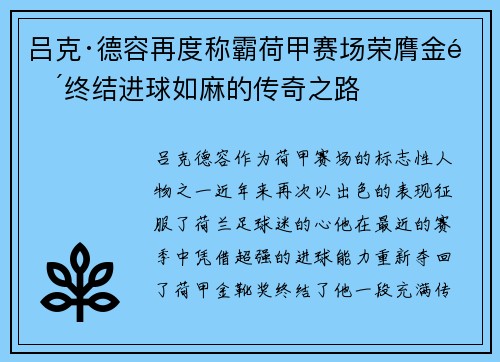 吕克·德容再度称霸荷甲赛场荣膺金靴终结进球如麻的传奇之路